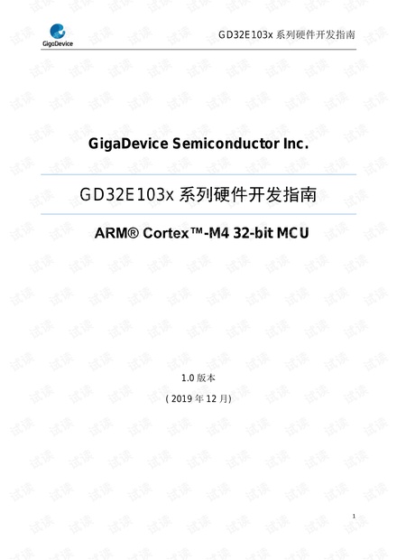 GD32E103x系列硬件开发指南 V1.0.pdf