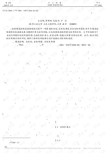 基于全站仪的造船精度控制测量算法研究