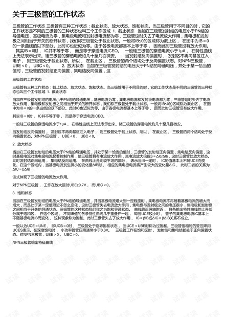 关于三极管的工作状态