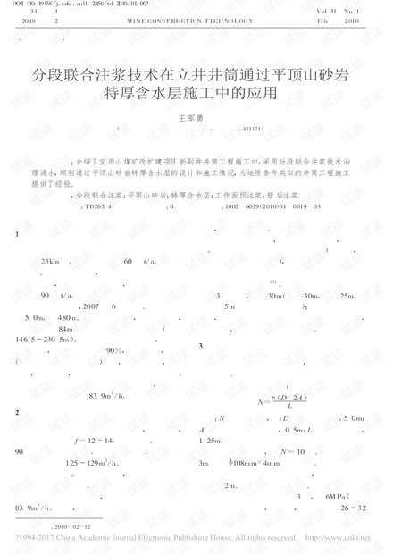 分段联合注浆技术在立井井筒通过平顶山砂岩特厚含水层施工中的应用