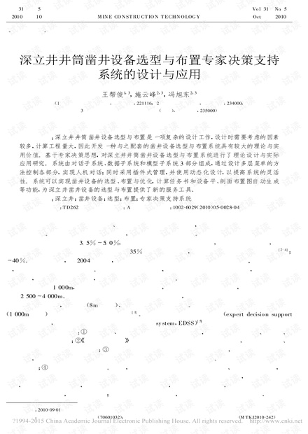 深立井井筒凿井设备选型与布置专家决策支持系统的设计与应用
