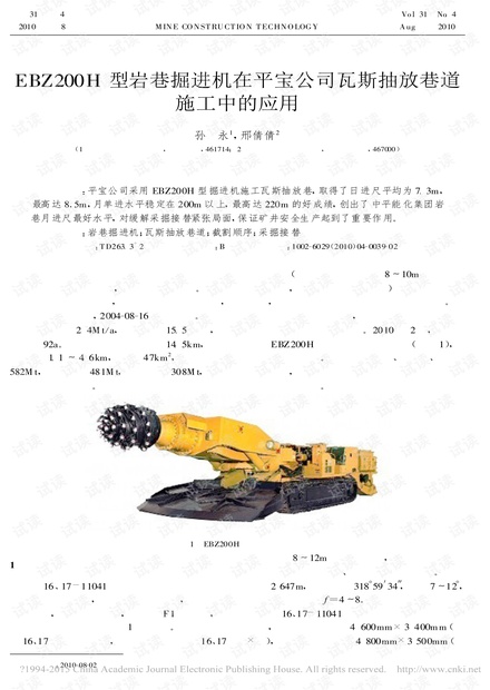EBZ200H型岩巷掘进机在平宝公司瓦斯抽放巷道施工中的应用