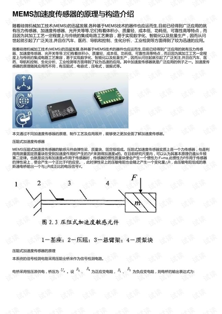 MEMS加速度传感器的原理与构造介绍