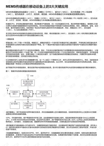 MEMS传感器在移动设备上的3大关键应用