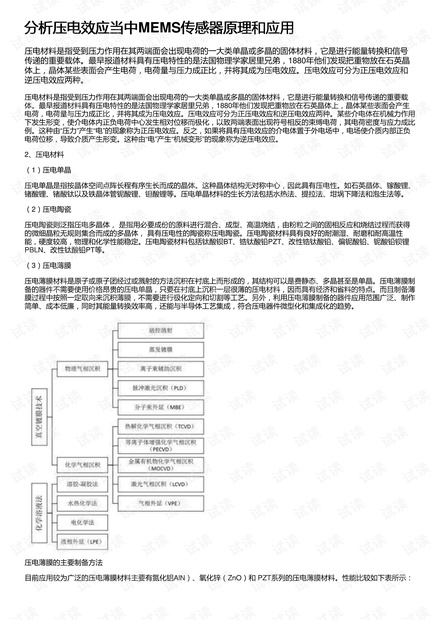 分析压电效应当中MEMS传感器原理和应用