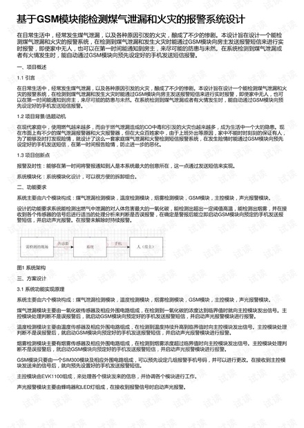 基于GSM模块能检测煤气泄漏和火灾的报警系统设计