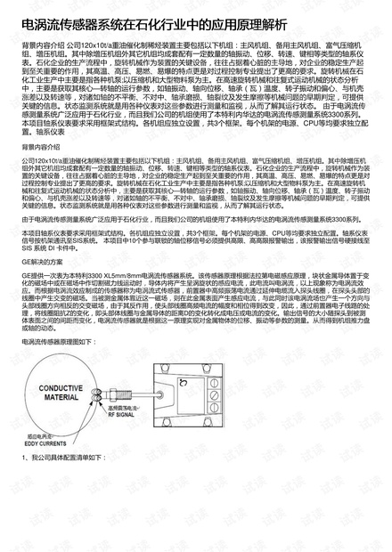 电涡流传感器系统在石化行业中的应用原理解析