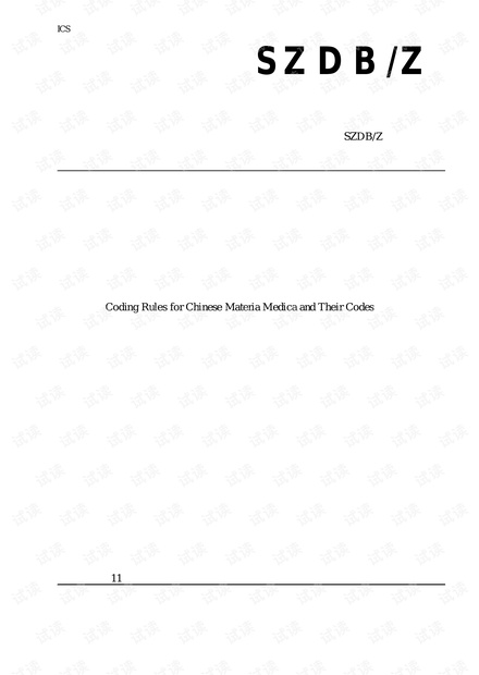 SZDBZ 95-2014 中药材编码规则及编码.pdf