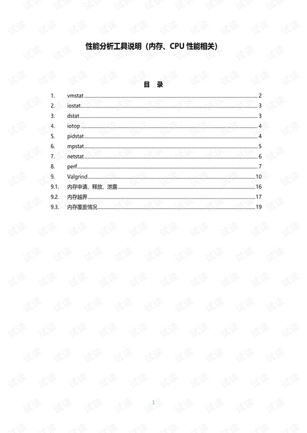 20200630_性能分析工具说明(内存、CPU性能相关).pdf