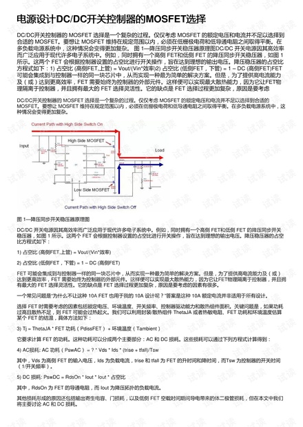 电源设计DC/DC开关控制器的MOSFET选择