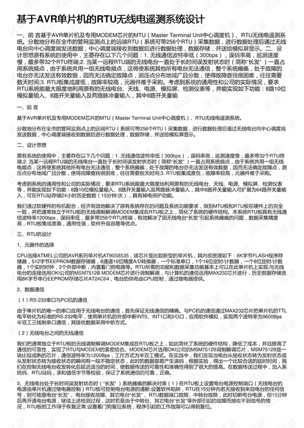 基于AVR单片机的RTU无线电遥测系统设计