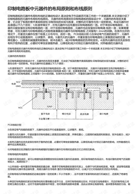 印制电路板中元器件的布局原则和布线原则