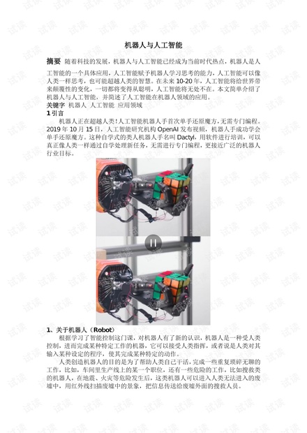 机器人与人工智能.pdf