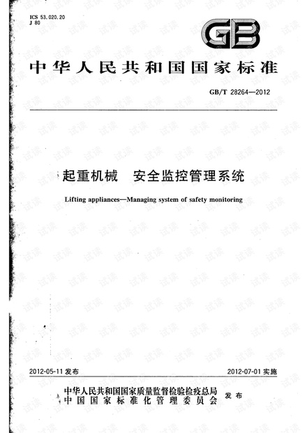 GB 28264-2012-T 起重机械 安全监控管理系统.pdf