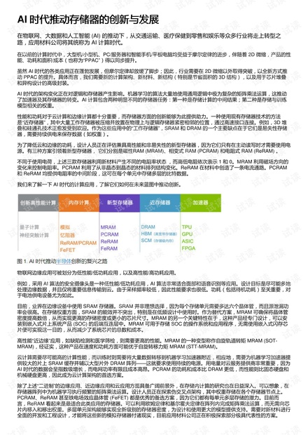 AI 时代推动存储器的创新与发展