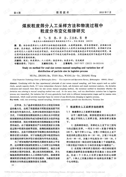 煤炭粒度筛分人工采样方法和物流过程中粒度分布变化规律研究