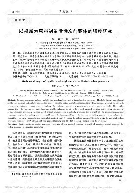 以褐煤为原料制备活性炭前驱体的强度研究