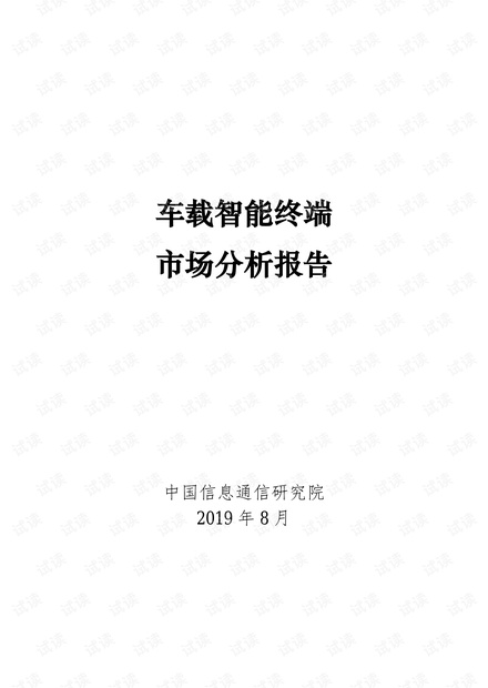 车载智能终端市场分析报告.pdf