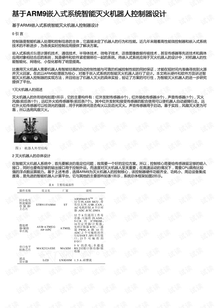 基于ARM9嵌入式系统智能灭火机器人控制器设计