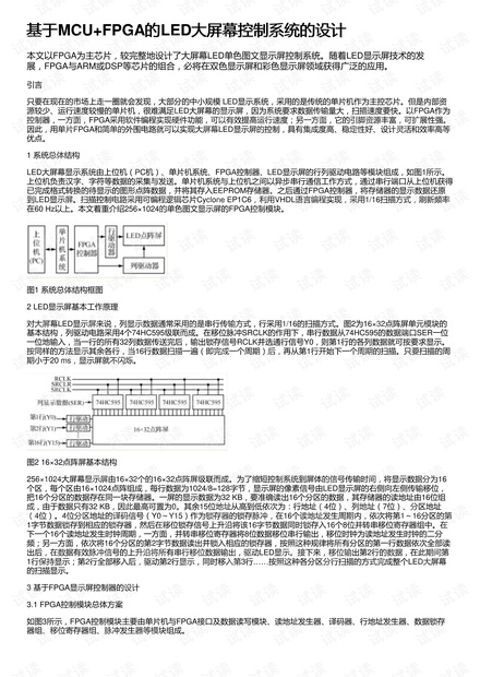 基于MCU+FPGA的LED大屏幕控制系统的设计