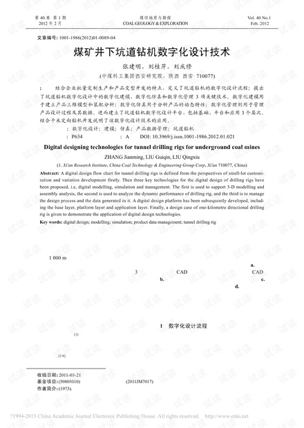 煤矿井下坑道钻机数字化设计技术