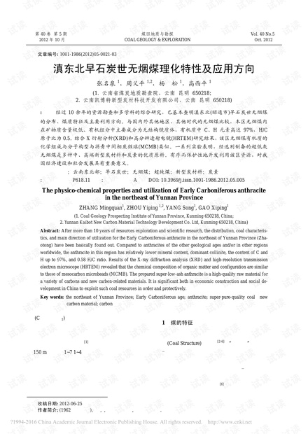 滇东北早石炭世无烟煤理化特性及应用方向