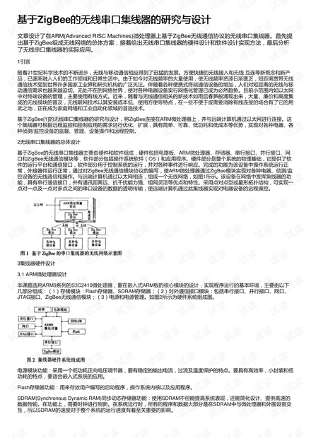 基于ZigBee的无线串口集线器的研究与设计