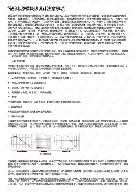 简析电源模块热设计注意事项