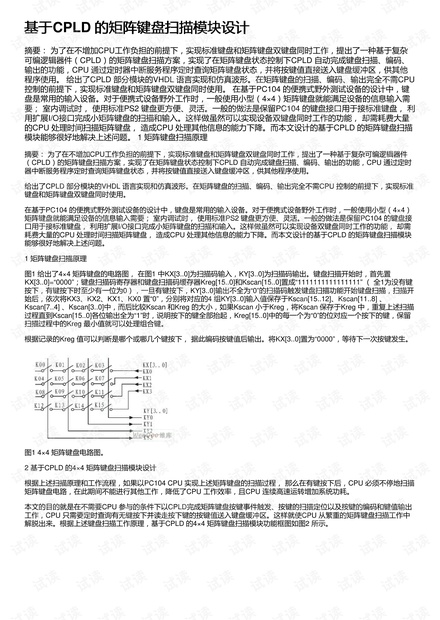 基于CPLD 的矩阵键盘扫描模块设计