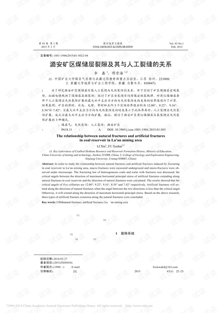 潞安矿区煤储层裂隙及其与人工裂缝的关系