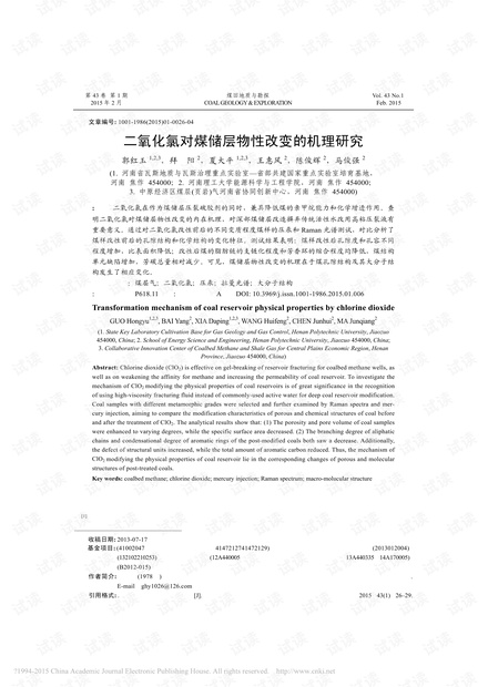 二氧化氯对煤储层物性改变的机理研究