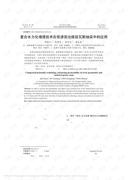 复合水力化增透技术在低渗突出煤层瓦斯抽采中的应用
