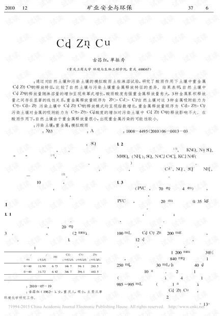 模拟酸雨下污染土壤中重金属Cd、Zn、Cu的释放特征
