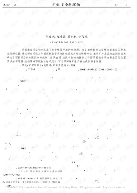 顶板老窑水危险源矿井直流电法探测技术与应用