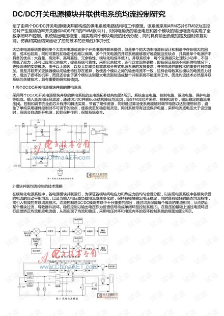 DC/DC开关电源模块并联供电系统均流控制研究