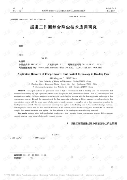掘进工作面综合降尘技术应用研究
