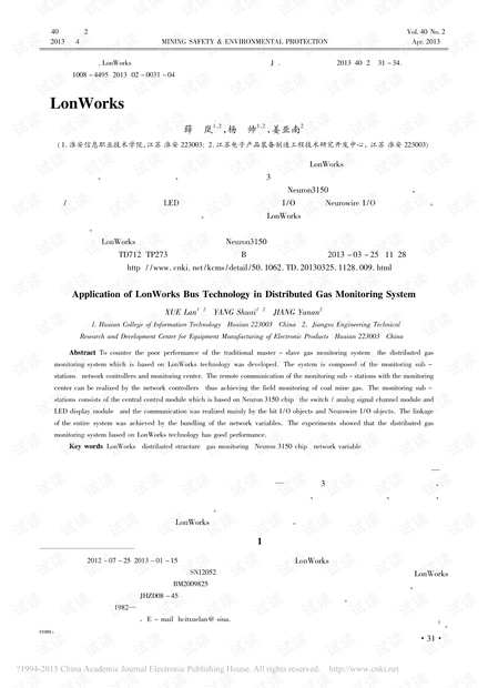 LonWorks总线技术在瓦斯分布式过程监控中的应用