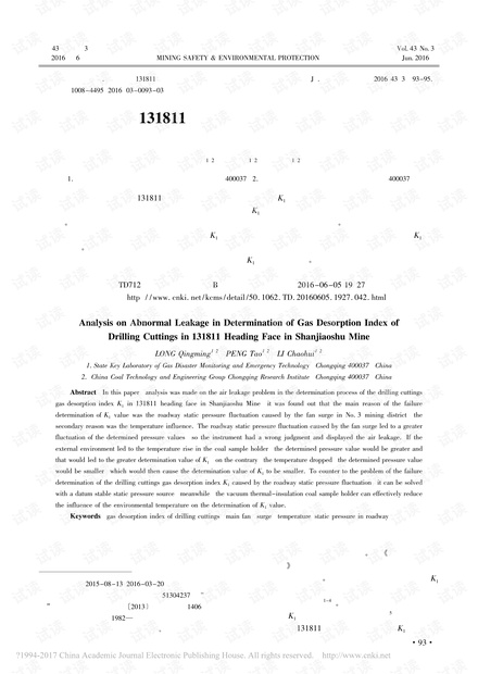 山脚树矿131811掘进工作面钻屑瓦斯解吸指标测定漏气异常分析
