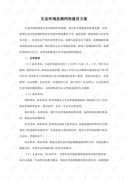 生态环境监测网络建设方案.pdf