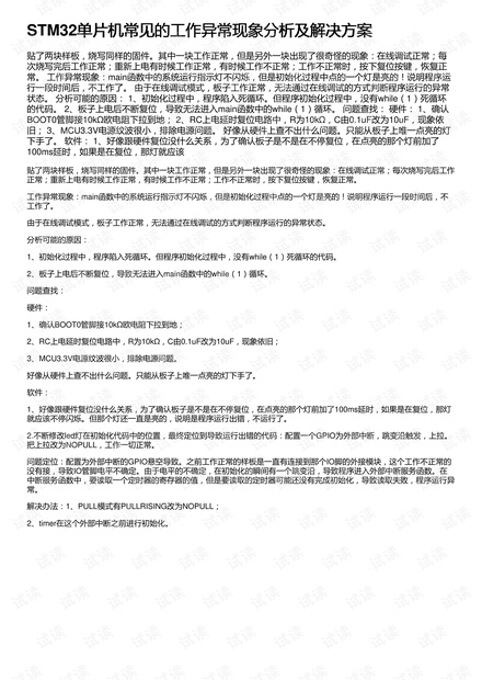 STM32单片机常见的工作异常现象分析及解决方案