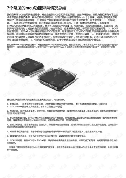 7个常见的mcu功能异常情况总结