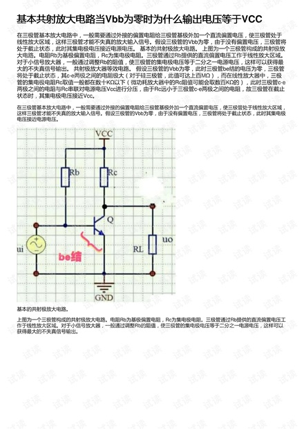 基本共射放大电路当Vbb为零时为什么输出电压等于VCC