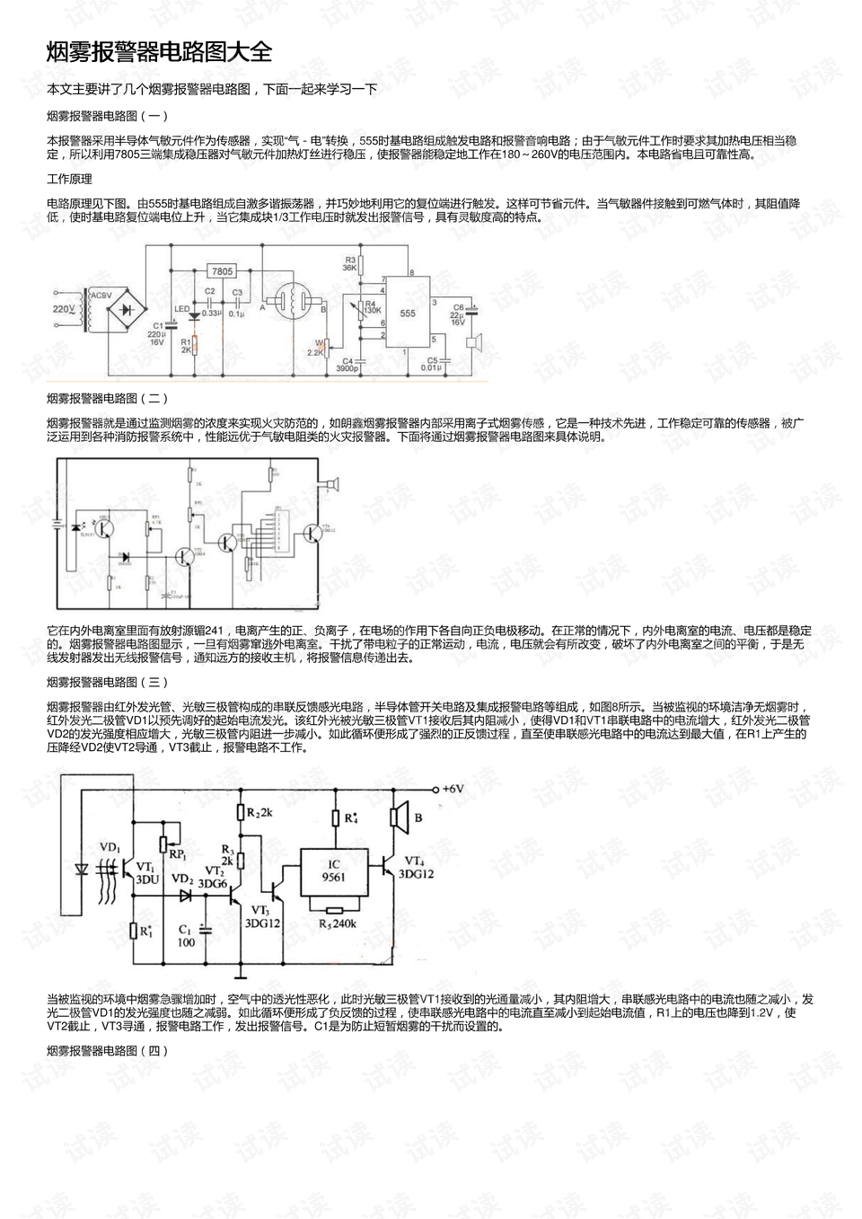 烟雾报警器电路图大全
