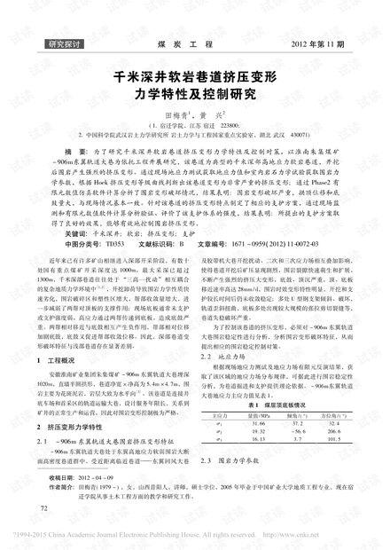 千米深井软岩巷道挤压变形力学特性及控制研究