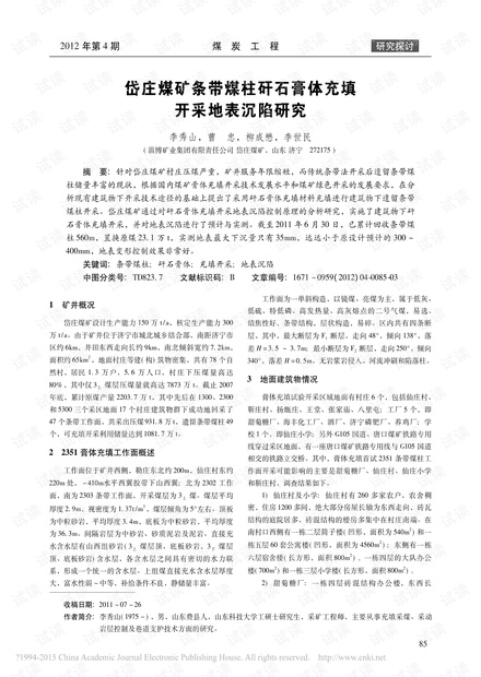 岱庄煤矿条带煤柱矸石膏体充填开采地表沉陷研究