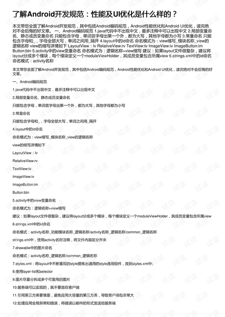 了解Android开发规范:性能及UI优化是什么样的?