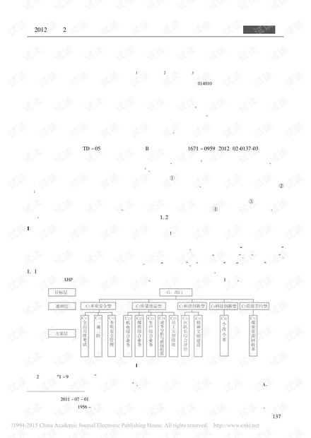 层次分析法在煤炭企业绩效工资分配中的应用