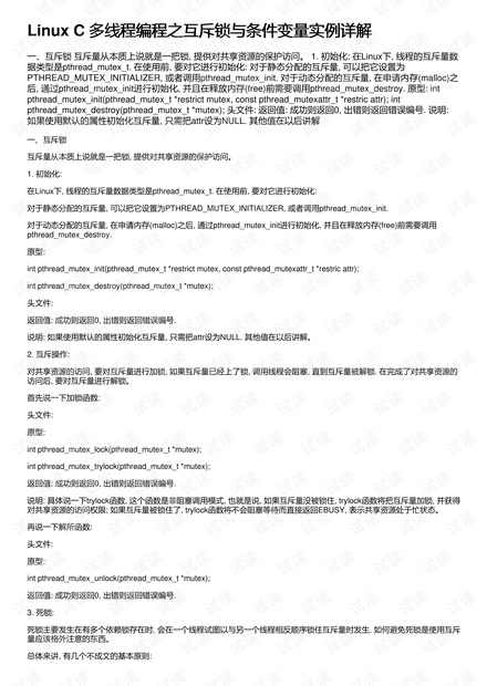 Linux C 多线程编程之互斥锁与条件变量实例详解