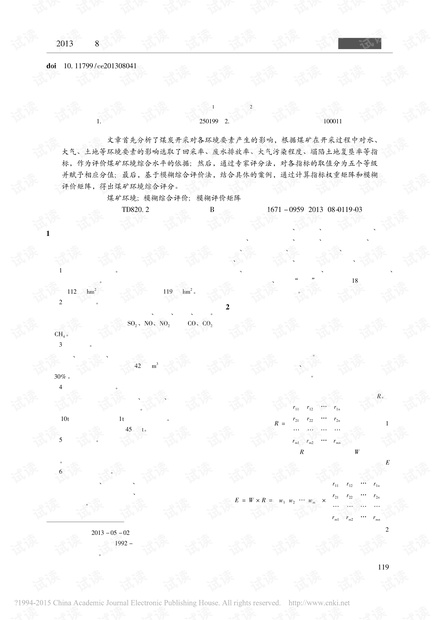 基于模糊综合评价法的煤矿环境评价