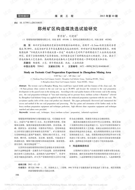 郑州矿区构造煤洗选试验研究
